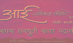 Aai Snacks Corner - Cover photo