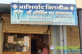 Ashirvad Clinic - Logo