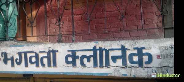 Bhagwati Clinic - Logo