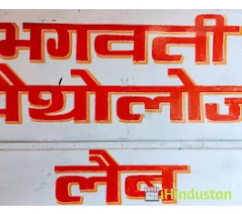 Bhagwati Pathology Lab - Logo