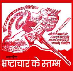 Bhrashtachar Ke Stambh 176172 - Logo