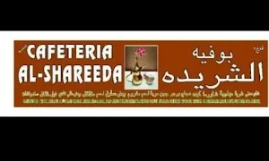 Cafeteria Al-Shareeda - Cover photo