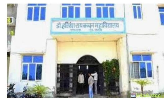 Dr. Harivansh Rai Bachchan Mahavidyalaya - Logo