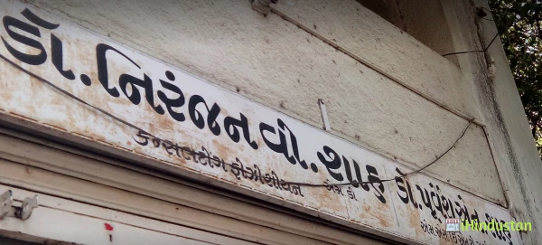 Dr. Niranjan V. Shah - Logo