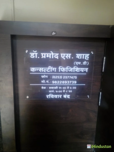 Dr. Pramod S. Shah - Logo