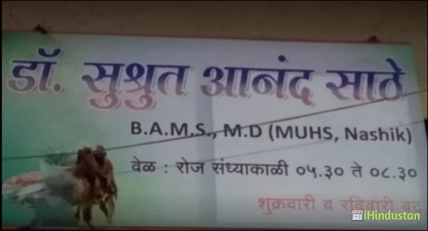 Dr Sushrut anand sathe ayurvedic clinic - Logo