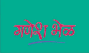 Ganesh Bhel - Logo