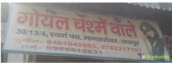 Goyal Chasme Wale - Logo