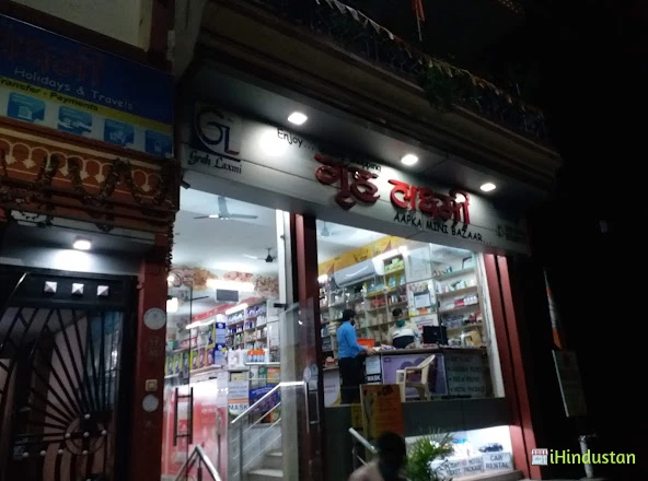 GrahLaxmi Aapka Mini Bazaar (A Departmental Store) - Logo