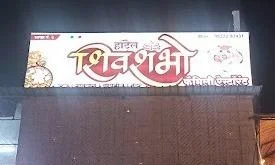 Hotel Shivshambo Family Restaurant - Logo