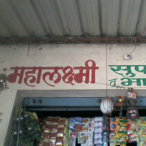 Mahalaxmi Super Market - Logo