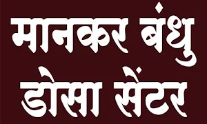 Mankar Bandhu Dosa Center - Logo
