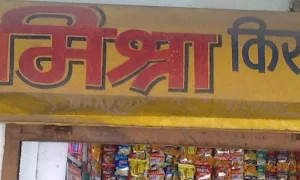Mishra Kirana Store - Logo