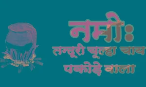 Namo Tandoori Chulha Chai Pakode Wala - Logo