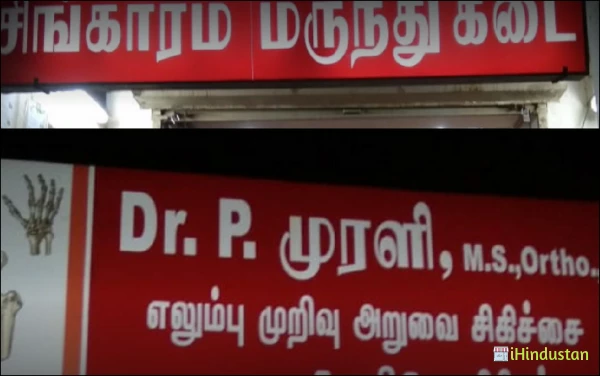 Orthopedic clinic Dr. P.Murali - Logo