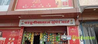 Parchuniwala Super Mart - Logo