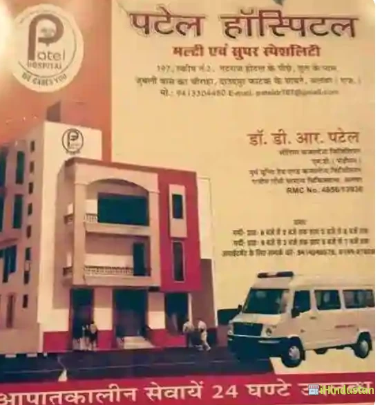 Patel Multispeciality Hospital - Logo