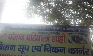 Patiala Shahi Chicken Soup, Jail Road - Logo