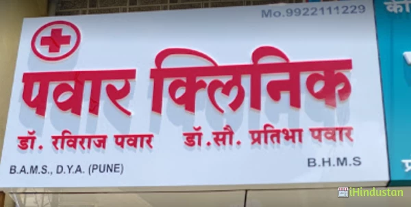 Pawar Clinic - Logo