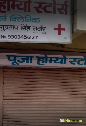 Pooja Homeo Stores - Logo