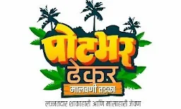 Potbhar Dhekar - Logo
