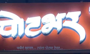 Potbhar Non Veg - Logo