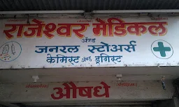 Rajeshwar Medical And General Stores - Cover photo