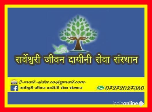 Sarveshwari Jivan Dayini Seva Sansthan - Cover photo