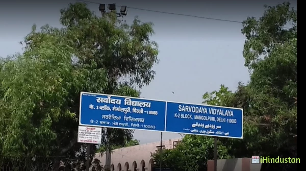 Sarvodaya Vidyalaya K-2 Block, Mangolpuri. - Logo