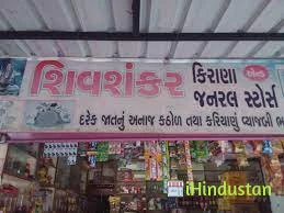 Shankar Kirana Store Shiv Chamber - Logo