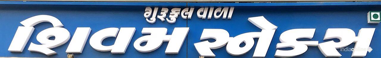 Shivam Snacks - Cover photo