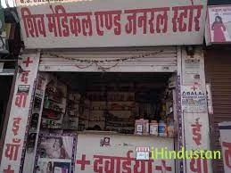 Shiv Medical And Janaral Store - Logo