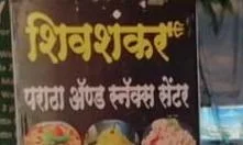 Shiv Shankar Paratha And Snacks Centre - Cover photo