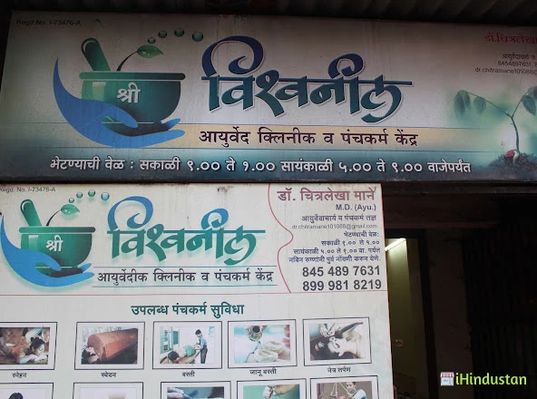 SHREE VISHWANEEL AYURVEDIC CLINIC AND PANCHAKARMA CENTE - Logo