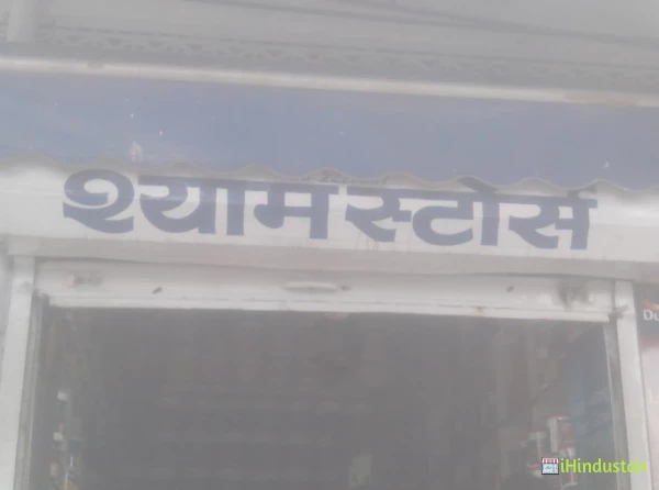 Shyam Stores - Logo