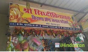 Sidhi Vinayak Genral store - Logo