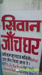 Siwan Janch Ghar - Logo