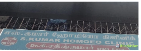 S. Kumar Homeo Clinic - Logo