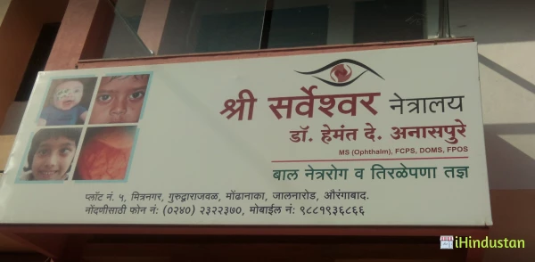 Sri Sarveshwar Netralaya - Logo
