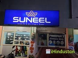 SUNEEL HOSPITALS - Logo
