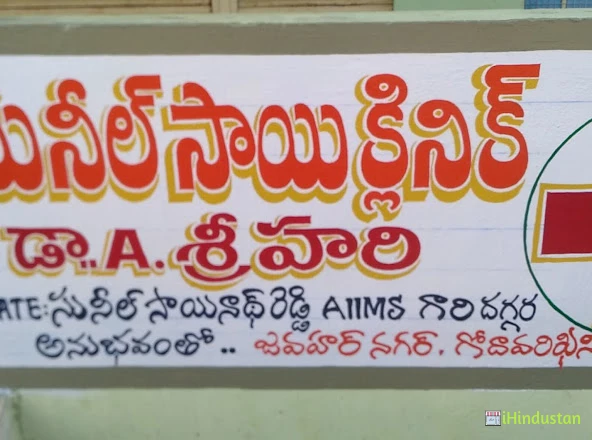 SUNIL SAI CLINIC - Logo
