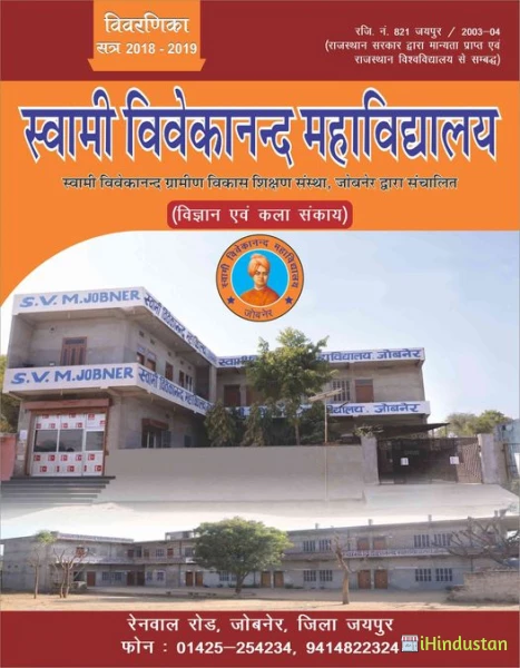 Swami Vivekanand Mahavidyalaya, Jobner - Logo