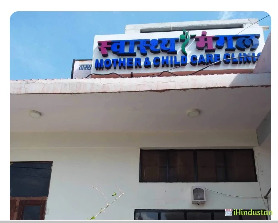 Swasthya Mangal Mother And Child Care Clinic - Logo
