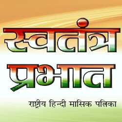 Swatantra Prabhat Magazine 138087 - Logo