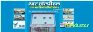 THAR HOSPITAL & Multi Speciality Center - Logo