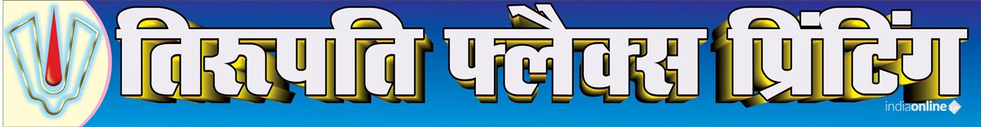 Tirupati Flex Printing - Cover photo