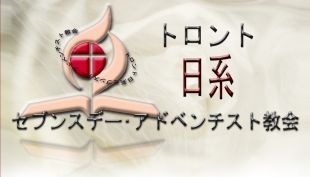 Toronto Japanese Seventh-day Adventist Church - Logo