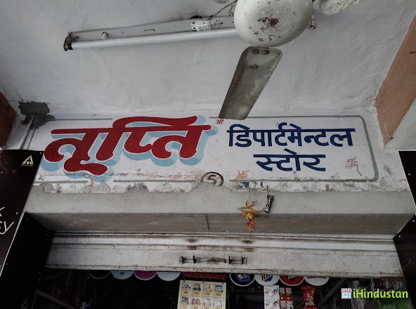 Trupti Departmental Store - Logo