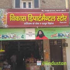 Vikas Departmental Store - Logo