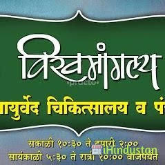Vishwmangalya Ayurved Clinic - Logo
